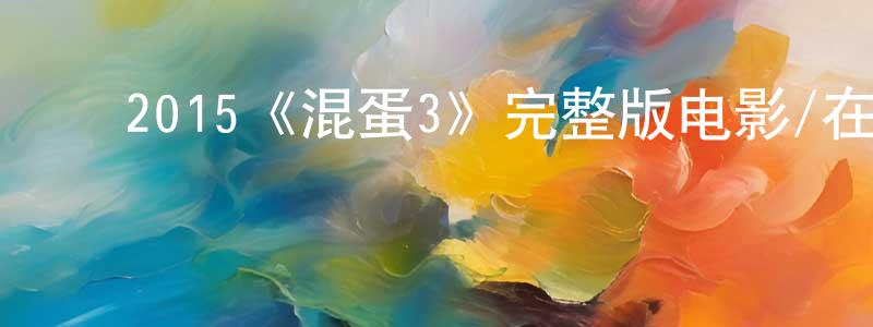 ﻿陈慧瑛发布﻿2015《混蛋3》完整版电影/在线观看/百度云-美剧天堂